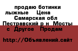 продаю ботинки лыжные  › Цена ­ 1 500 - Самарская обл., Пестравский р-н, Мосты с. Другое » Продам   